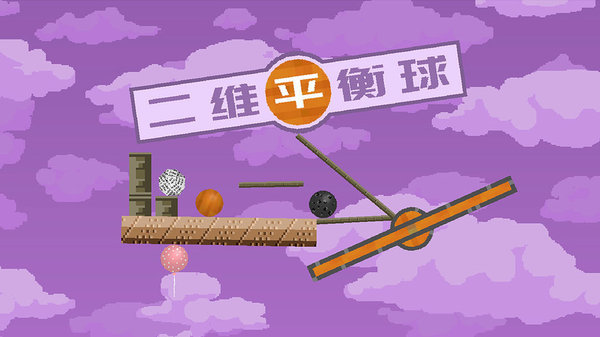 二维平衡球游戏下载