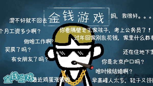 金钱游戏最新版