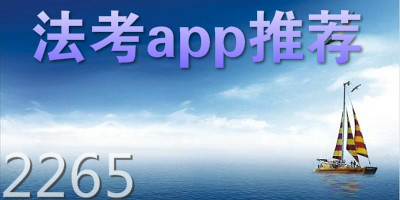 法考app