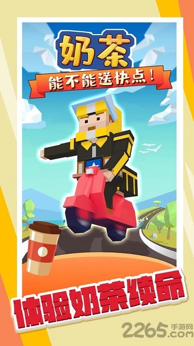 奶茶能不能送快点游戏