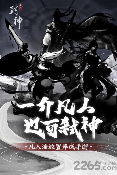 凡人封神官方版 凡人封神手游下载