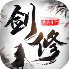 从前有个剑修手游 v1.0.72