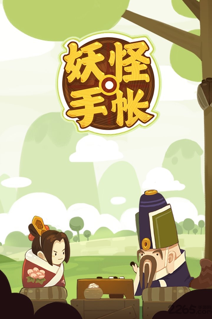 九游妖怪手帐游戏 妖怪手帐九游版下载