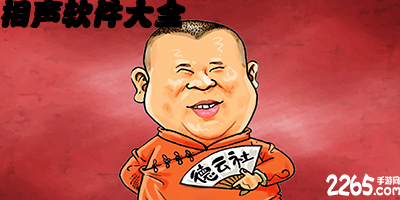 相声软件