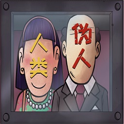 恐怖邻居怪谈伪人入侵游戏