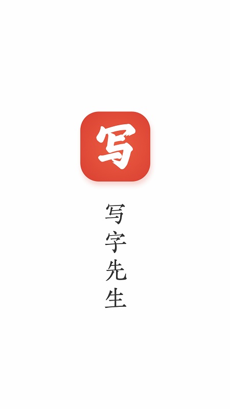 写字先生最新版