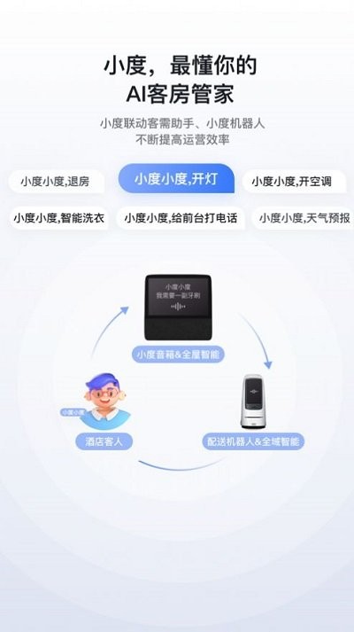 小度在酒店app正式版