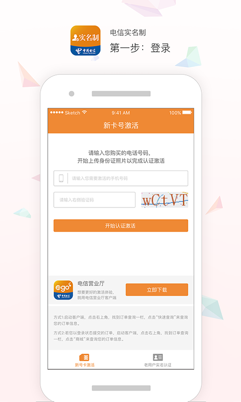中国电信实名制客户端