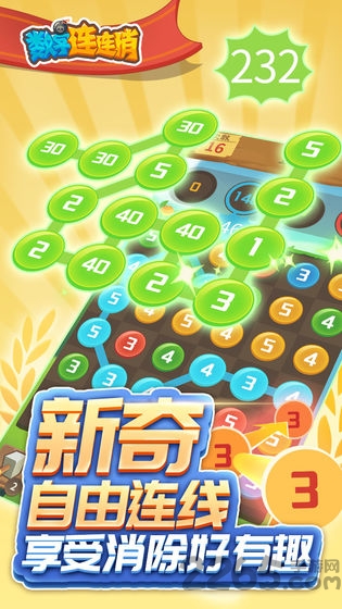 数字连连消红包版