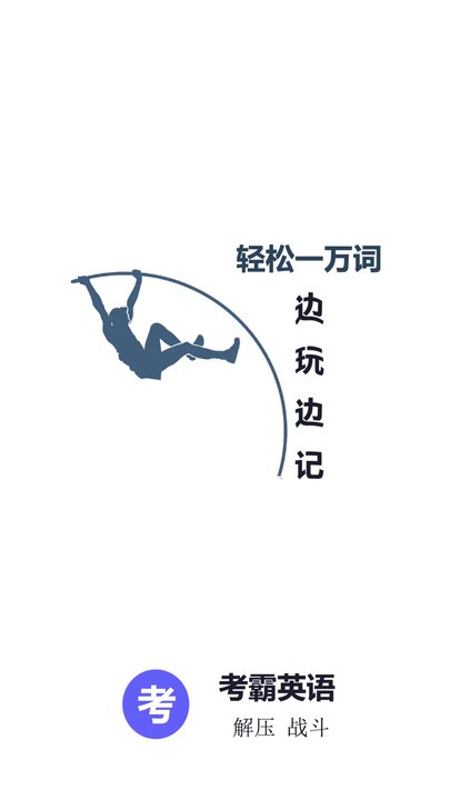 考霸英语四级单词最新版