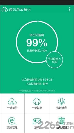 通讯录云备份1.3.7手机版 通讯录云备份1.3.7软件下载