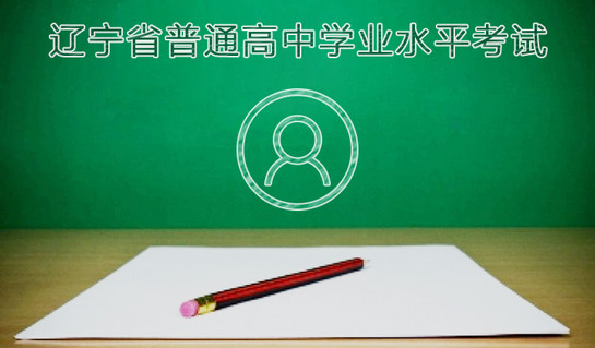 辽宁学考2025最新版本 辽宁学考app官方下载