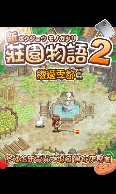 庄园物语2恋爱季节游戏 庄园物语2恋爱季节下载