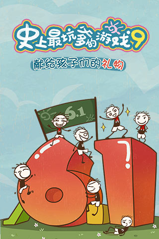 史上最坑爹的游戏9手机版