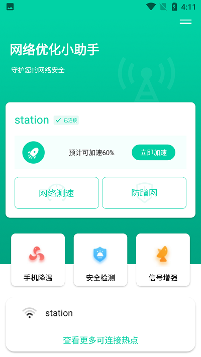 网络优化小助手软件