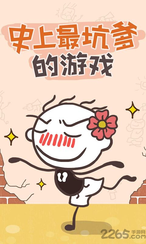 史上最坑爹的游戏1最新版