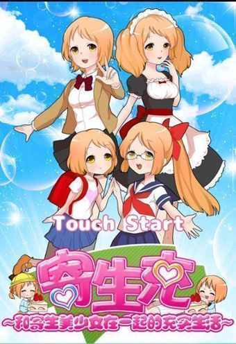 寄生充寄生美少女的充实生活手机版 寄生充寄生美少女的充实生活游戏下载