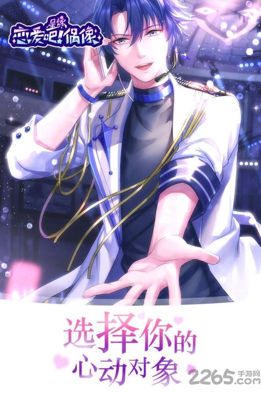 恋爱吧偶像中文版