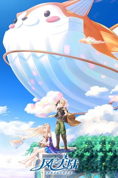 风之大陆手游网易版