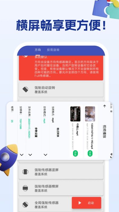 屏幕方向管理助手app
