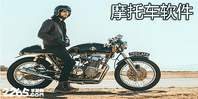 摩托车软件