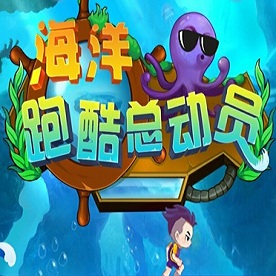 海洋跑酷总动员游戏
