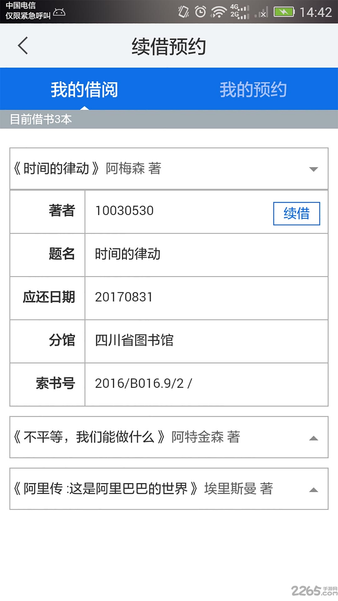 四川省图书馆手机客户端