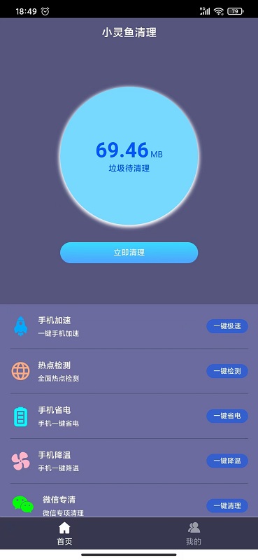 小灵鱼清理手机版