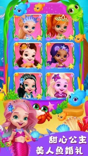 甜心公主美人鱼婚礼游戏 甜心公主美人鱼婚礼官方版下载