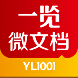 一览微文档手机软件 v1.2.0