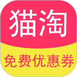 猫淘优惠券软件 v7.9.9