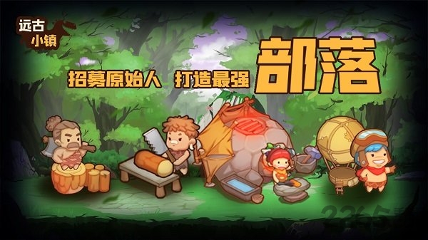 远古小镇官方版