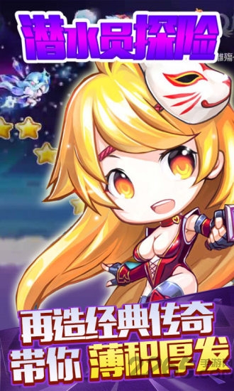 潜水员探险手机游戏