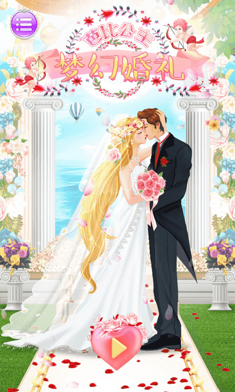 芭比公主梦幻婚礼游戏