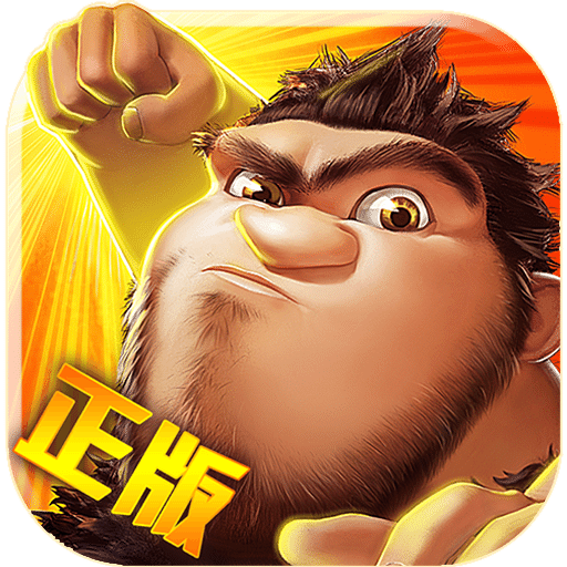 疯狂原始人手游官方下载-安卓最新版下载v1.20.4