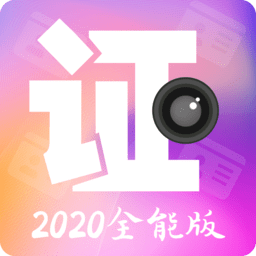 证件照相软件 v4.9.6