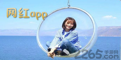 网红app