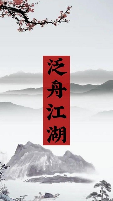 泛舟江湖最新版本下载安装