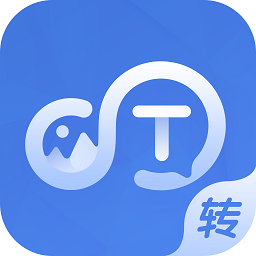 文字转换大师app