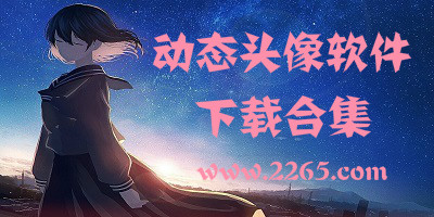 动态头像软件
