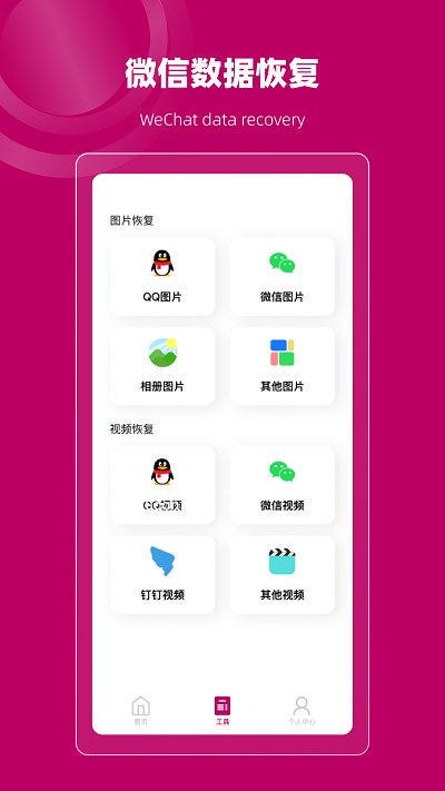 恢复大师数据修复微版app