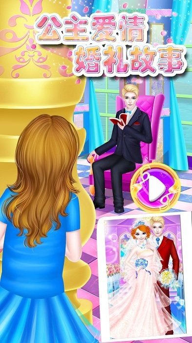 公主爱情婚礼故事游戏