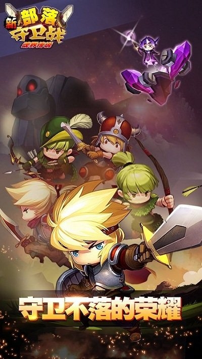 qq部落守卫战手机版
