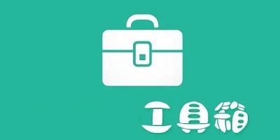 实用工具箱软件