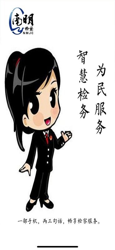 南检为民app