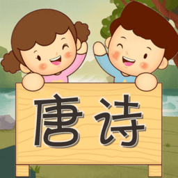 宝宝唐诗听学app v1.0.13