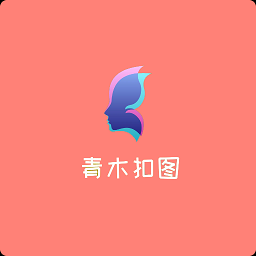 青木抠图app下载-手机版免费下载2025最新版