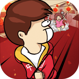 春节自救指南游戏