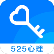 525心理咨询网官方版 v3.4.32