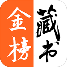 金榜藏书小说阅读器